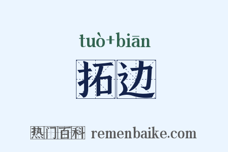 拓边是什么意思的图片